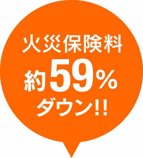 火災保険料約59%ダウン！！