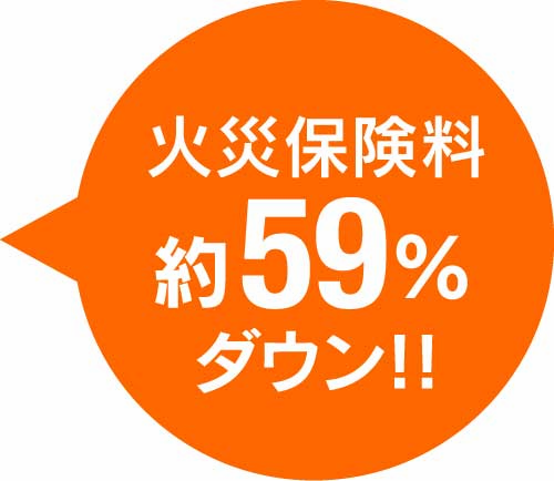 火災保険料約59%ダウン！！