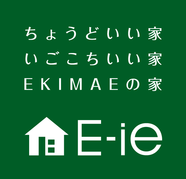 ちょうどいい家　いごこちいい家　EKIMAEの家