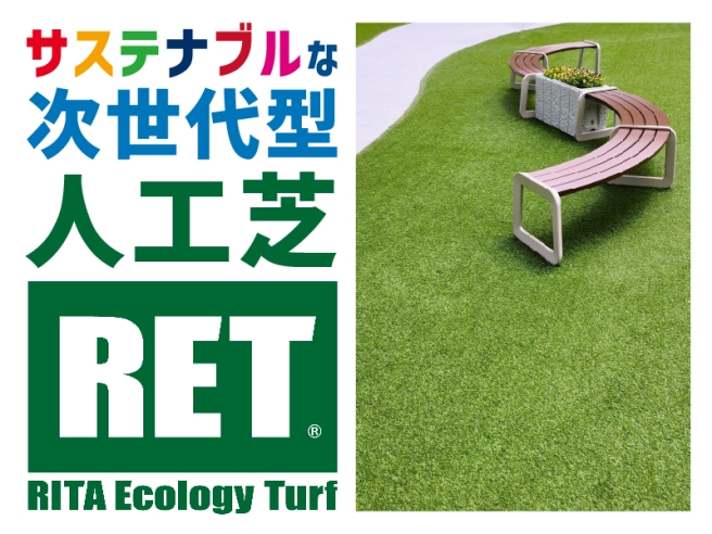 駅前工務店は次世代型人工芝RET®を採用しています