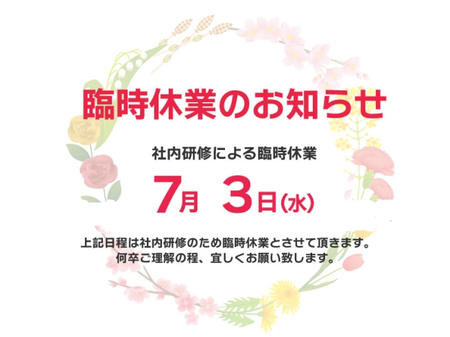 7/3臨時休業のお知らせ